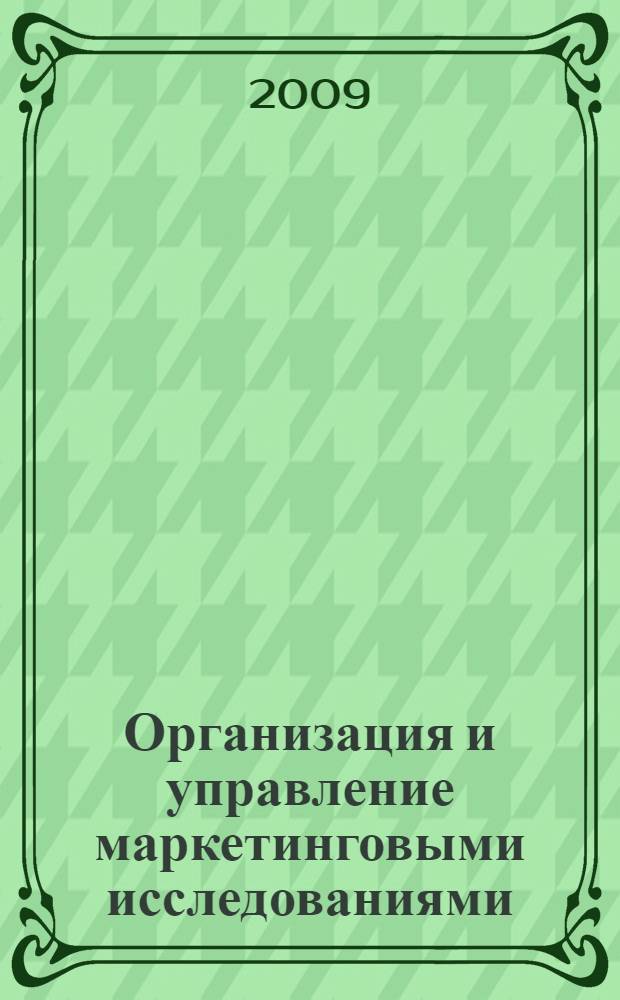 Организация и управление маркетинговыми исследованиями