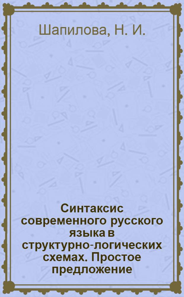 Синтаксис современного русского языка в структурно-логических схемах. Простое предложение : учебное пособие : мультимедийный компьютерный курс