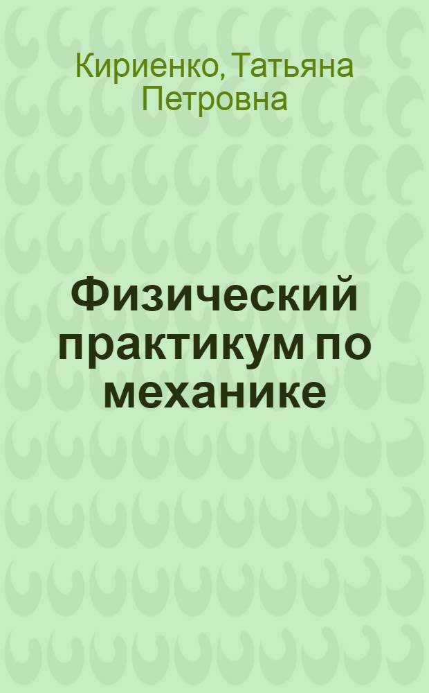 Физический практикум по механике : электронное учебно-практическое пособие для студентов вузов