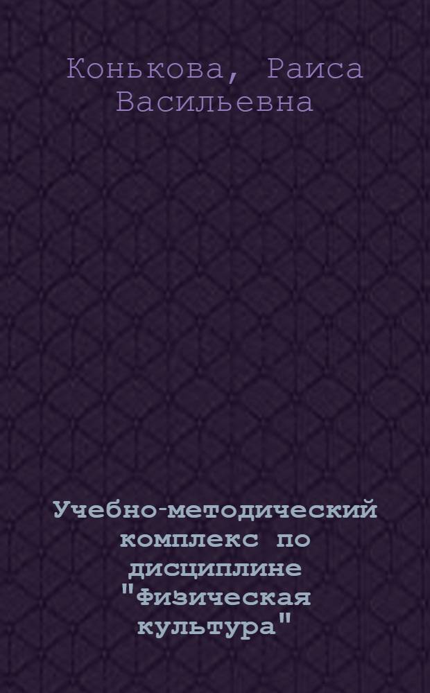 Учебно-методический комплекс по дисциплине "Физическая культура" : электронный учебно-методический комплекс : для студентов вузов