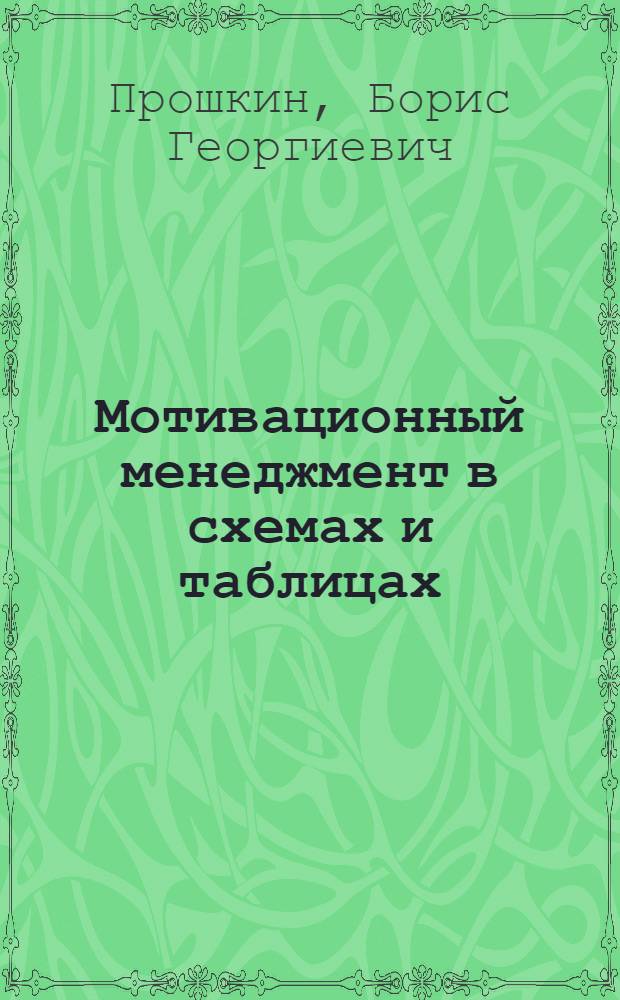 Мотивационный менеджмент в схемах и таблицах : электронное учебно-методическое пособие : для студентов вузов