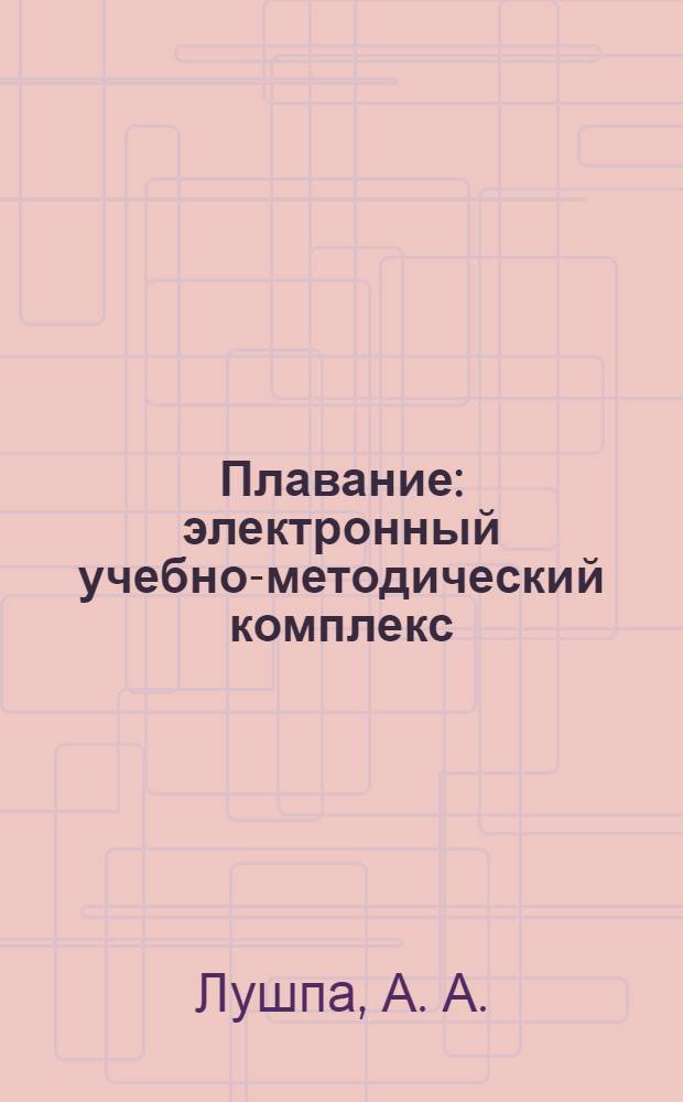 Плавание : электронный учебно-методический комплекс : для студентов вузов