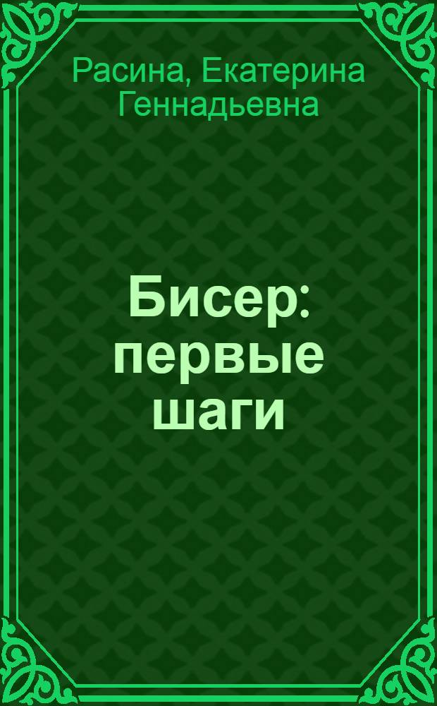 Бисер : первые шаги : для среднего школьного возраста