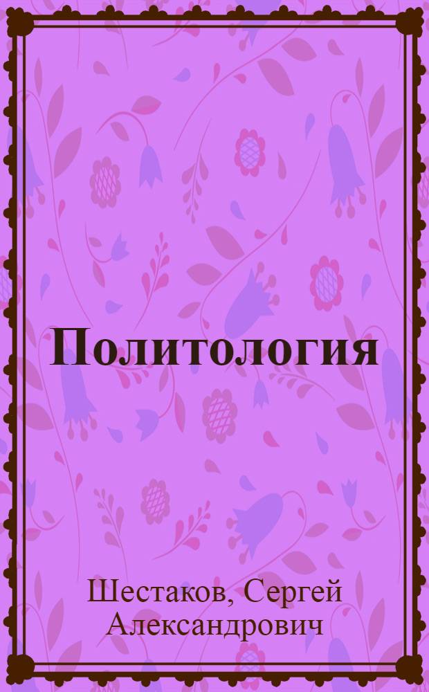 Политология : учебное пособие