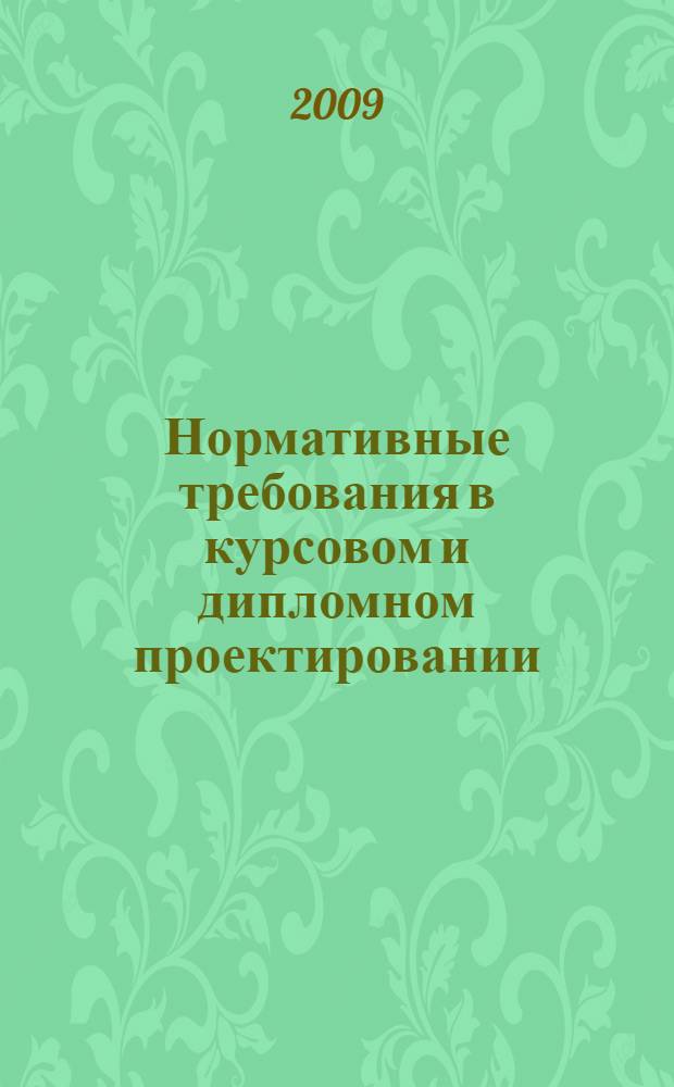 Нормативные требования в курсовом и дипломном проектировании : учебное пособие