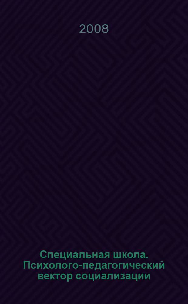 Специальная школа. Психолого-педагогический вектор социализации : материалы научно-педагогической конференции