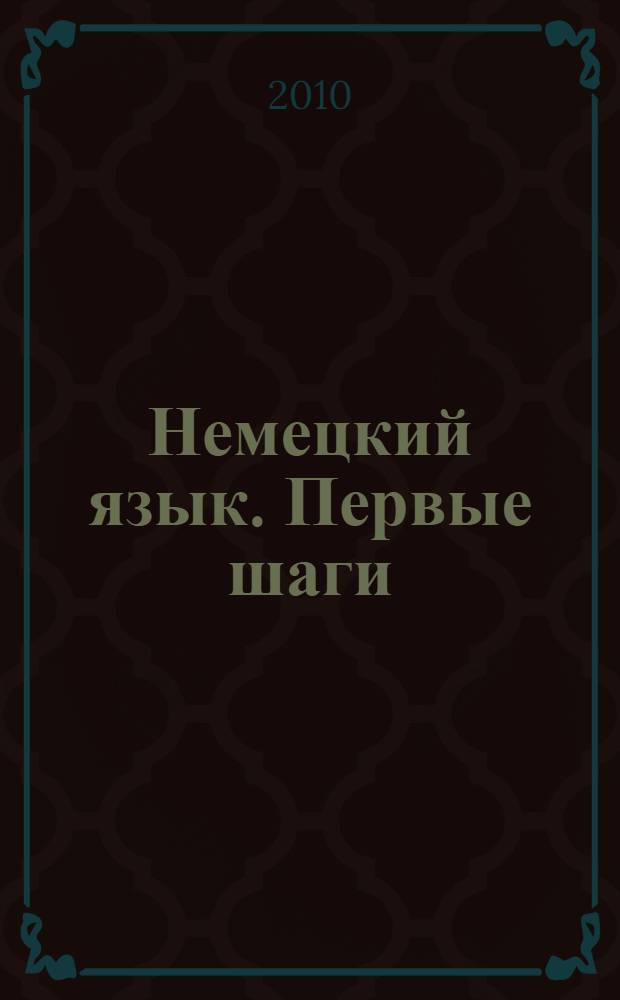 Немецкий язык. Первые шаги : Рабочая тетрадь. 3 класс: пособие для учащихся общеобразовательных учреждений : в 2 ч.: ч. А