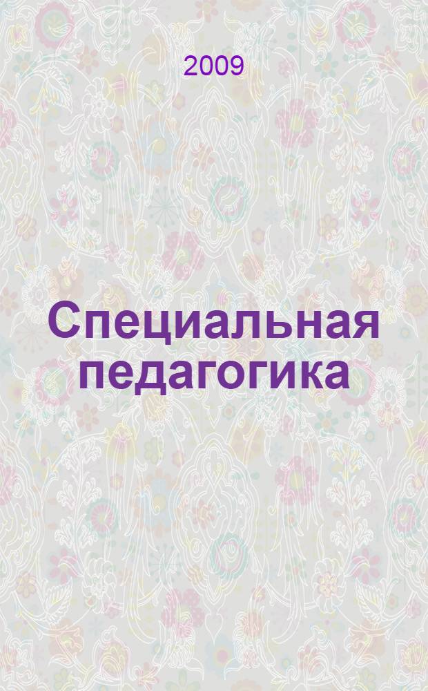 Специальная педагогика: история развития научного знания и подготовка педагогических кадров : монография