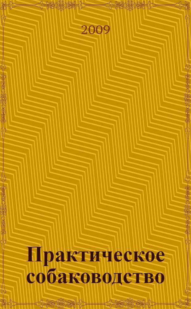 Практическое собаководство : учебное пособие для студентов, обучающихся по специальности Кинология