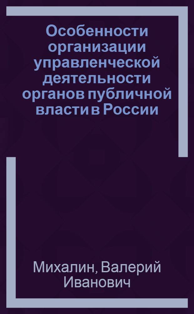Особенности организации управленческой деятельности органов публичной власти в России