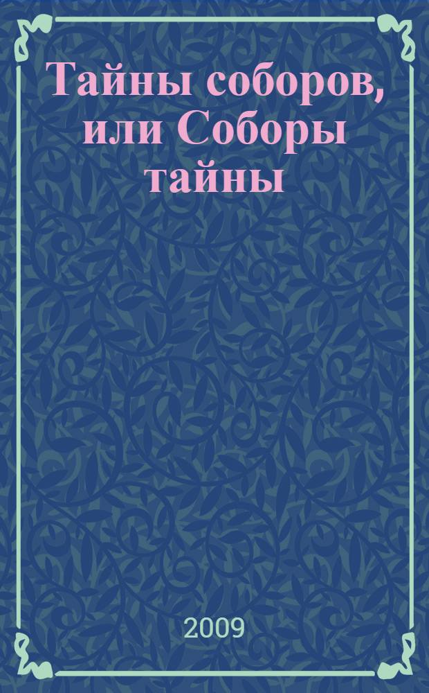 Тайны соборов, или Соборы тайны : перевод с итальянского