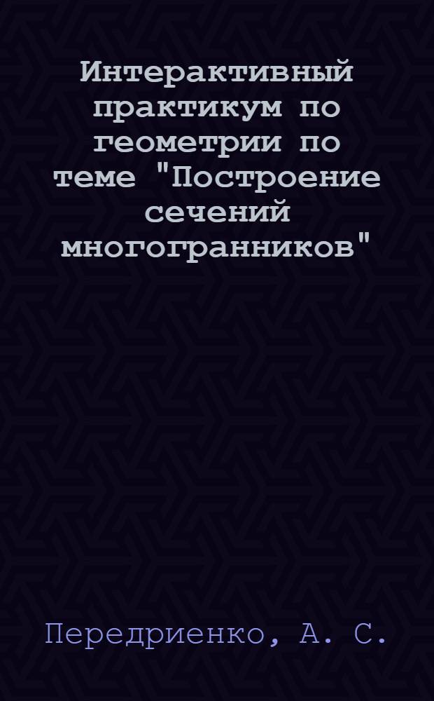 Интерактивный практикум по геометрии по теме "Построение сечений многогранников"