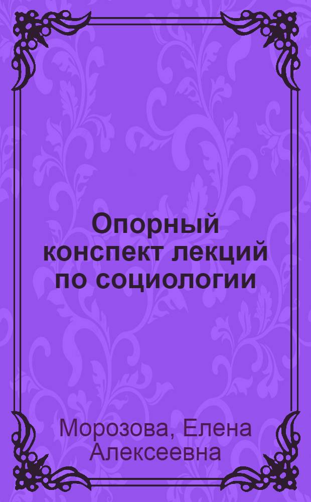 Опорный конспект лекций по социологии : учебно-методическое пособие