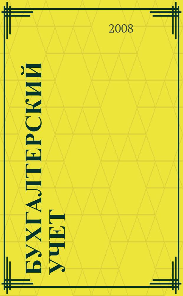 Бухгалтерский учет : учебное пособие для очной и заочной формы обучения, в том числе с применением дистанционных технологий