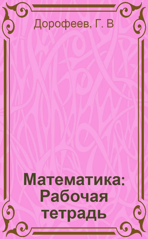 Математика: Рабочая тетрадь: 1 класс: В 2 ч.: Ч. 2