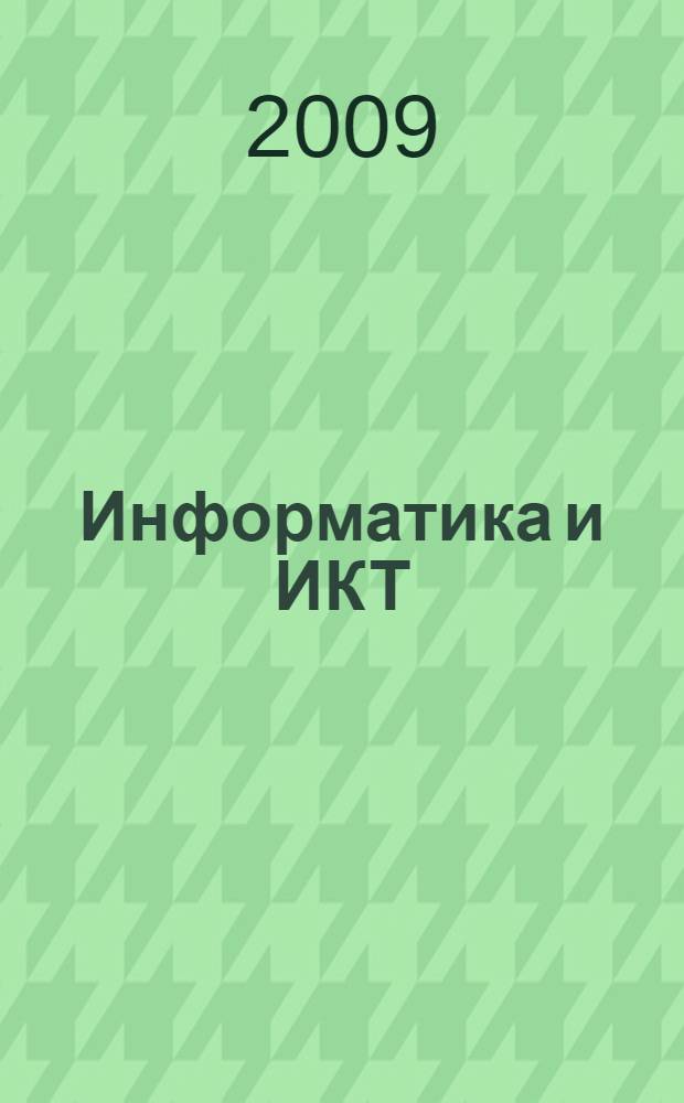 Информатика и ИКТ : подготовка к ЕГЭ-2010 : учебно-методическое пособие