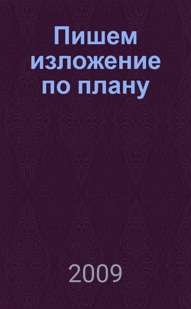 Пишем изложение по плану : 2 класс : познавательные тексты. Подробные планы. Различные уровни сложности
