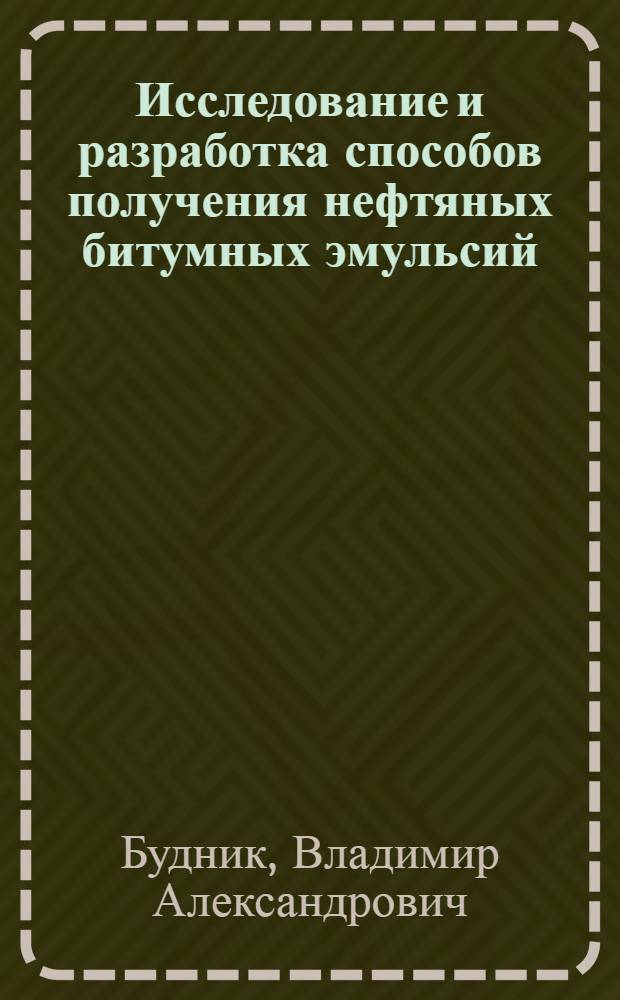 Исследование и разработка способов получения нефтяных битумных эмульсий : автореф. дис. на соиск. учен. степ. канд. техн. наук : специальность 05.17.07 <Химия и технология топлив и спец. продуктов>