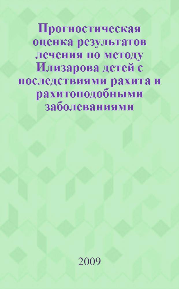 Прогностическая оценка результатов лечения по методу Илизарова детей с последствиями рахита и рахитоподобными заболеваниями : автореф. дис. на соиск. учен. степ. канд. мед. наук : специальность 14.00.22 <Травматология и ортопедия>