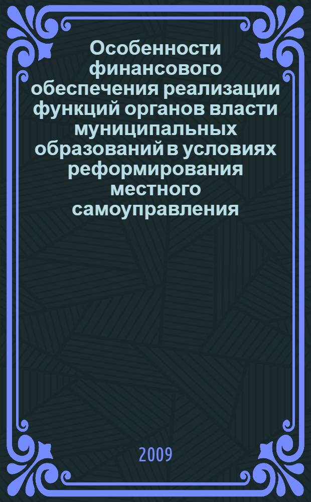Особенности финансового обеспечения реализации функций органов власти муниципальных образований в условиях реформирования местного самоуправления : автореф. дис. на соиск. учен. степ. канд. экон. наук : специальность 08.00.10 <Финансы, денеж. обращение и кредит>