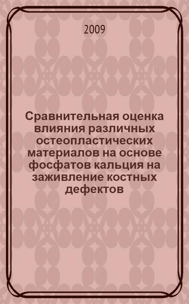 Сравнительная оценка влияния различных остеопластических материалов на основе фосфатов кальция на заживление костных дефектов : автореф. дис. на соиск. учен. степ. канд. мед. наук : специальность 14.00.21 <Стоматология>