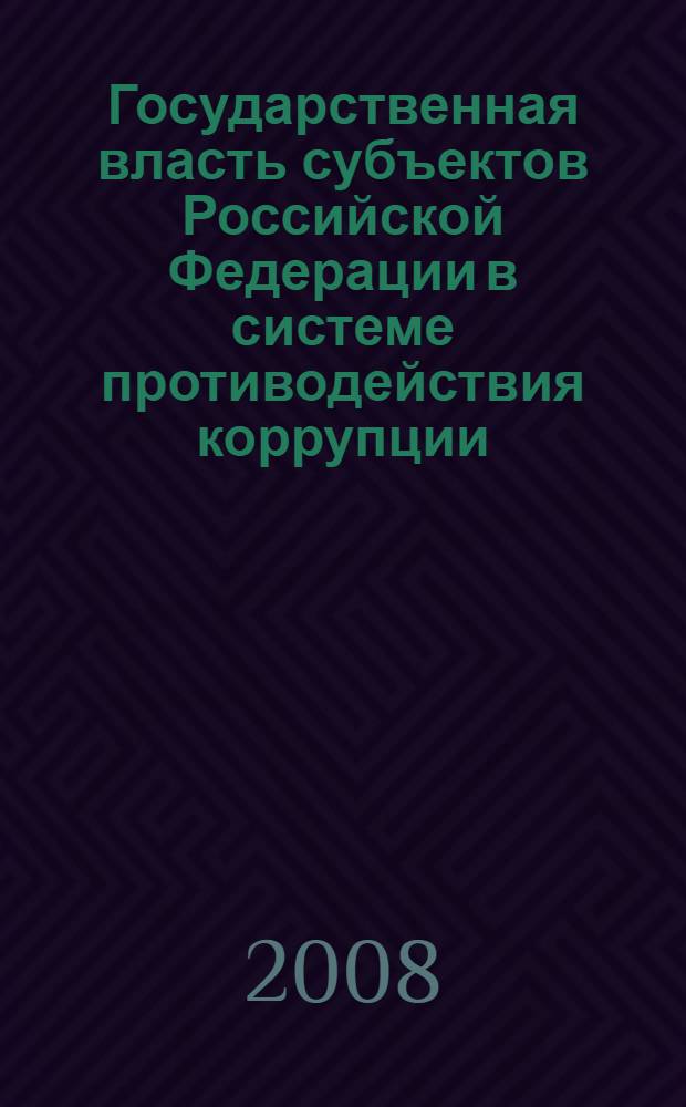 Государственная власть субъектов Российской Федерации в системе противодействия коррупции : монография