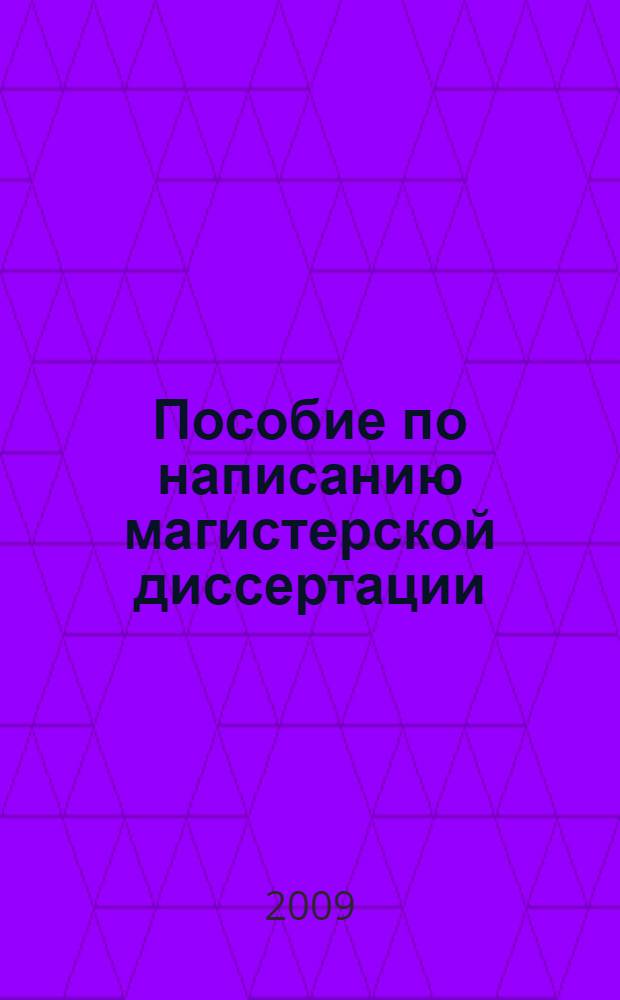 Пособие по написанию магистерской диссертации