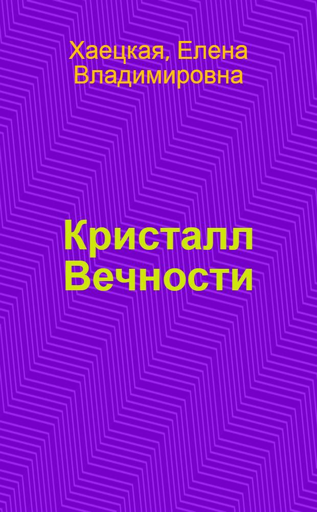 Кристалл Вечности : рассказы : новеллизация известной on-line игры