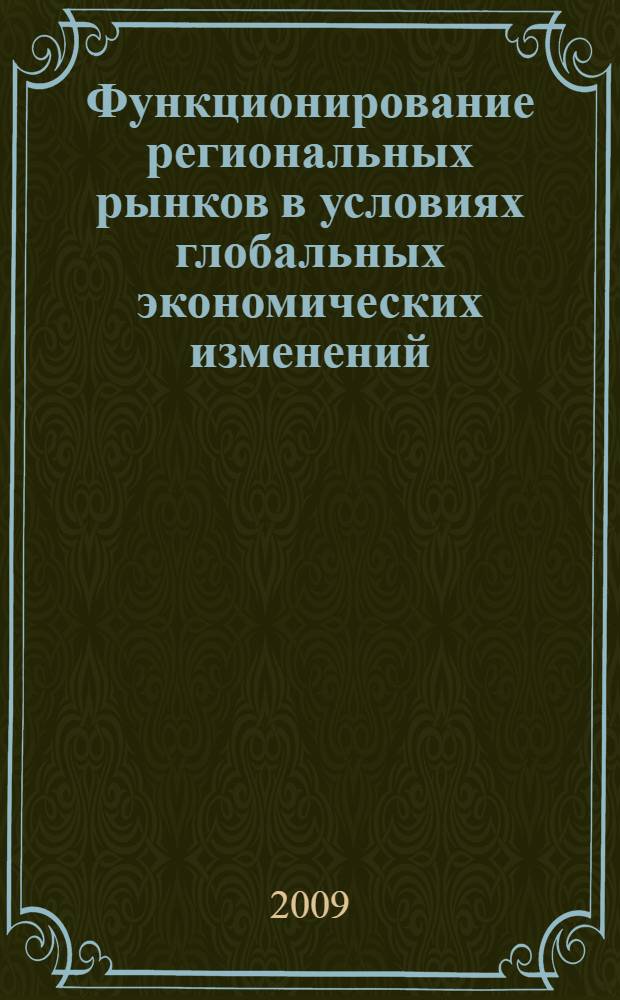 Функционирование региональных рынков в условиях глобальных экономических изменений : материалы межвузовской научно-практической конференции, июнь 2009 года, Иркутск