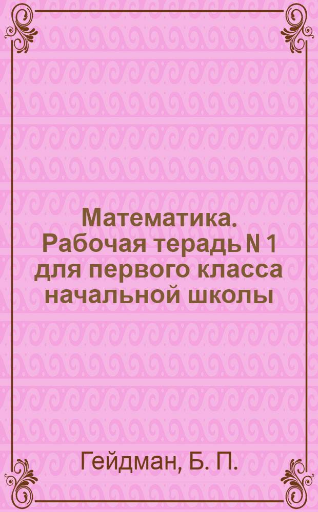 Математика. Рабочая терадь N 1 для первого класса начальной школы