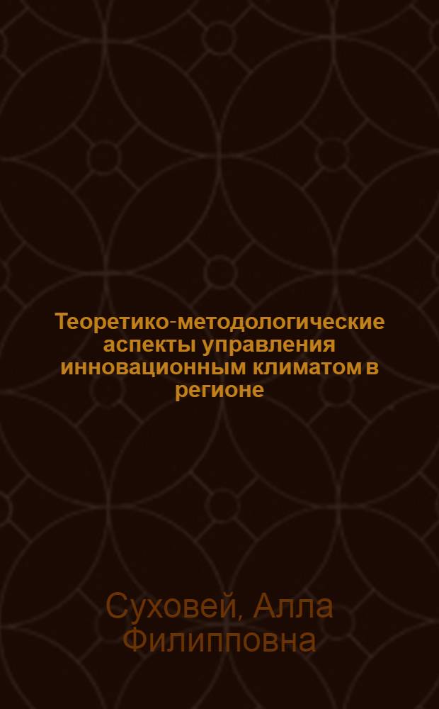 Теоретико-методологические аспекты управления инновационным климатом в регионе