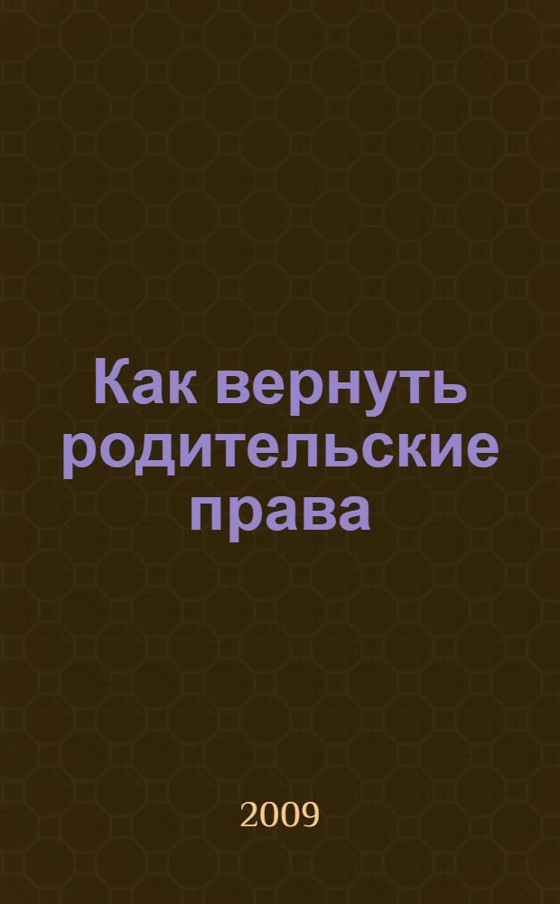 Как вернуть родительские права : пособие