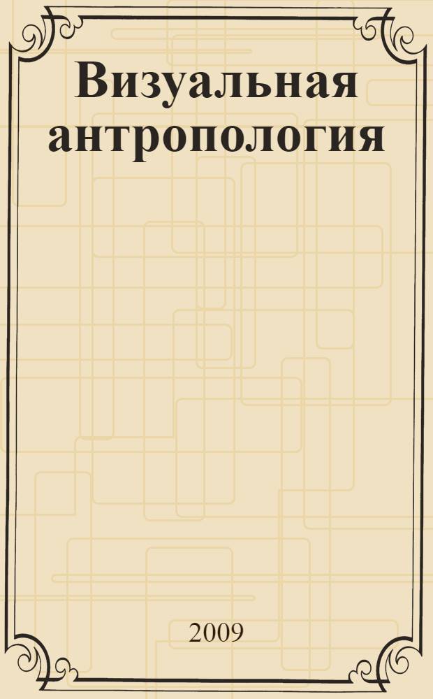 Визуальная антропология: городские карты памяти