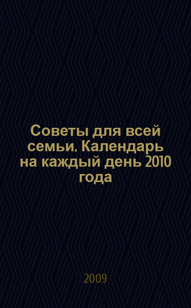 Советы для всей семьи. Календарь на каждый день 2010 года