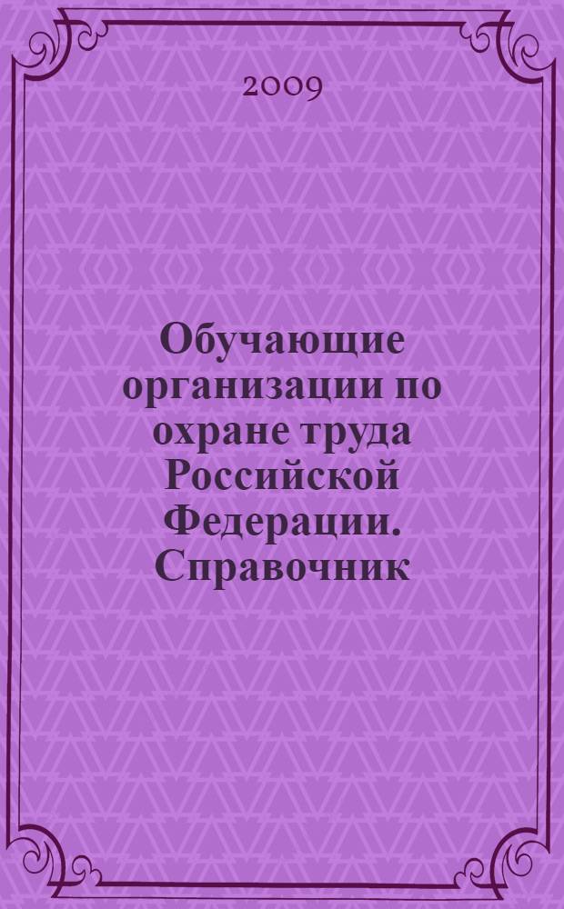 Обучающие организации по охране труда Российской Федерации. Справочник