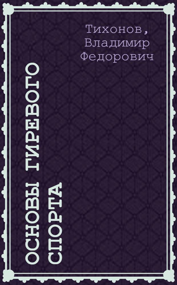 Основы гиревого спорта : обучение двигательным действиям и методы тренировки : учебное пособие для образовательных учреждений высшего профессионального образования, осуществляющих образовательную деятельность по направлению 032100 - Физическая культура