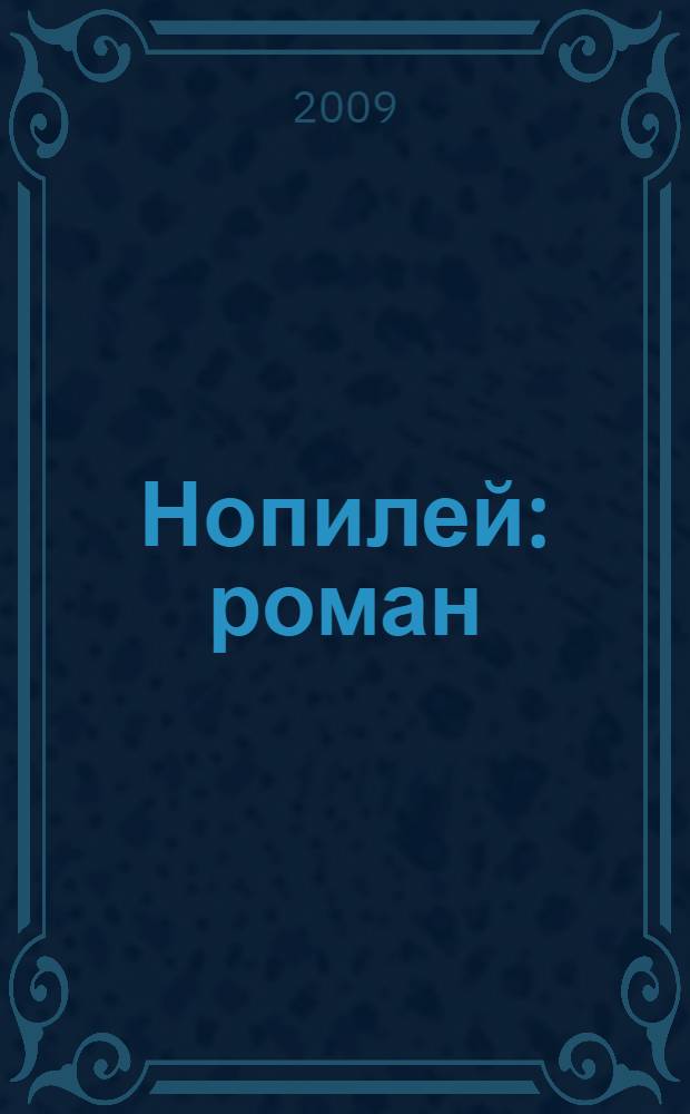 Нопилей : роман