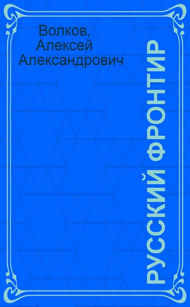 Русский фронтир