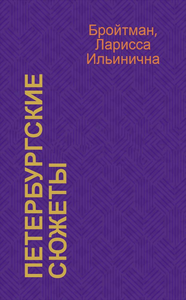 Петербургские сюжеты : о жизни людей известных и не очень