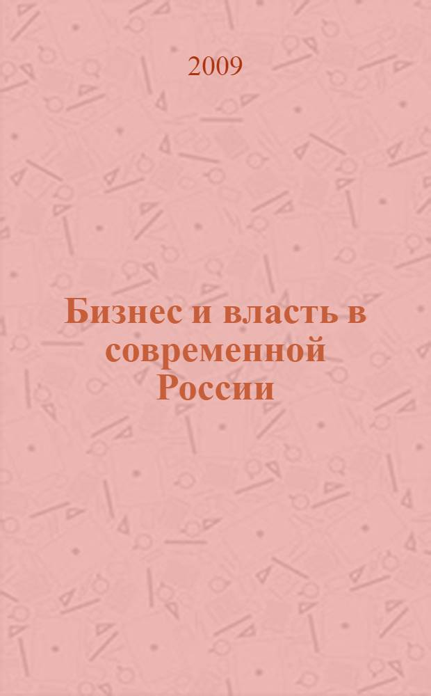 Бизнес и власть в современной России : (аспекты взаимоотношений экономократии и политикократии)