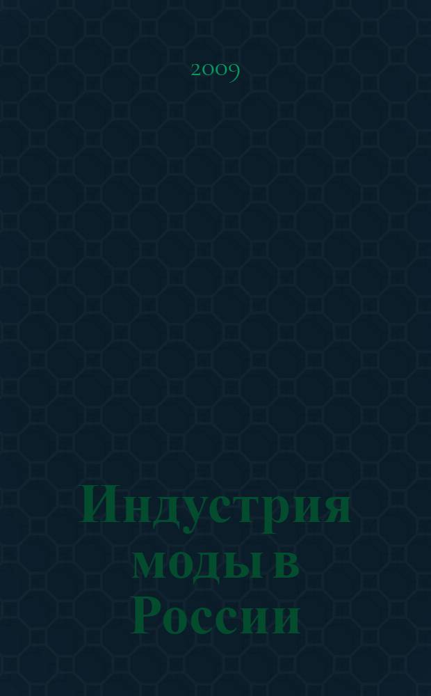 Индустрия моды в России : материалы совещания "Стратегия развития легкой промышленности в России до 2020 года и роль дизайнерского сообщества и профессионального образования в ее реализации", 9 октября 2009 года