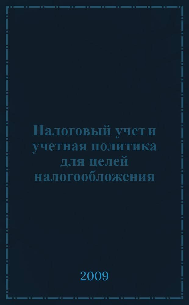 Налоговый учет и учетная политика для целей налогообложения : монография