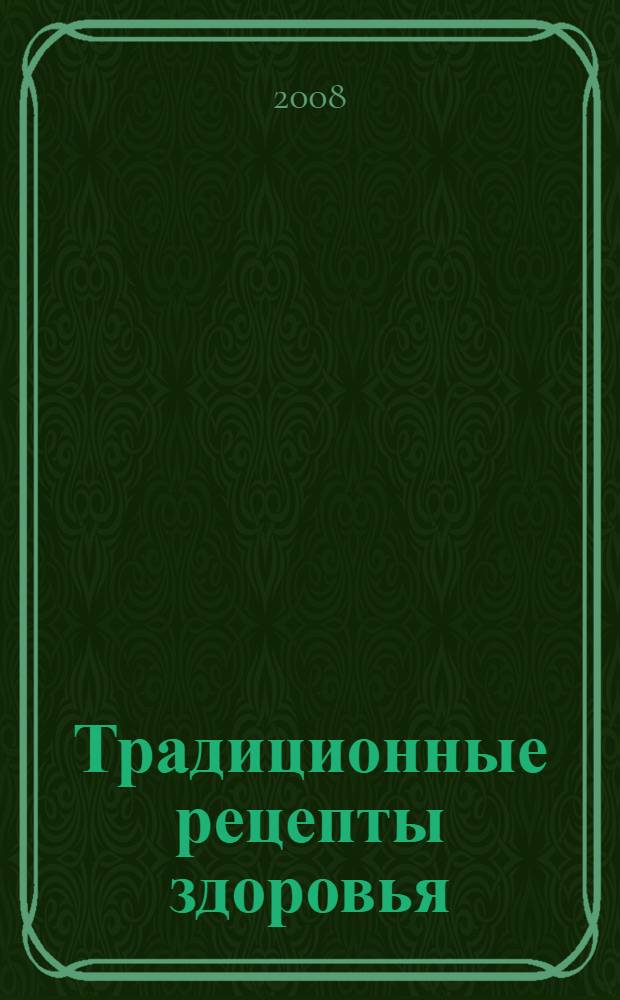 Традиционные рецепты здоровья : в 2 т
