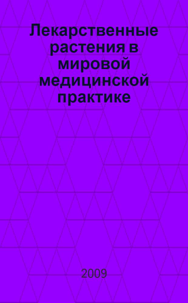 Лекарственные растения в мировой медицинской практике: государственное регулирование номенклатуры и качества