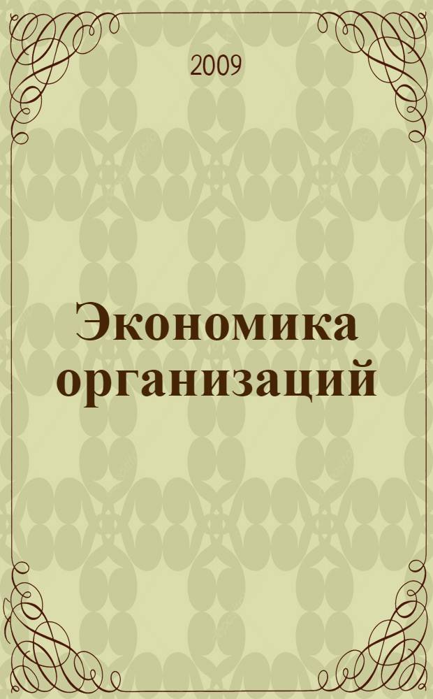 Экономика организаций (предприятий) : учебное пособие