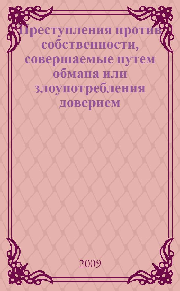 Преступления против собственности, совершаемые путем обмана или злоупотребления доверием: эволюция и общая характеристика : учебное пособие