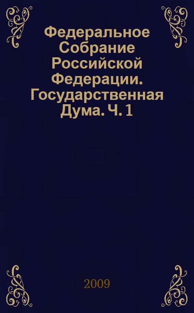 Федеральное Собрание Российской Федерации. Государственная Дума. Ч. 1