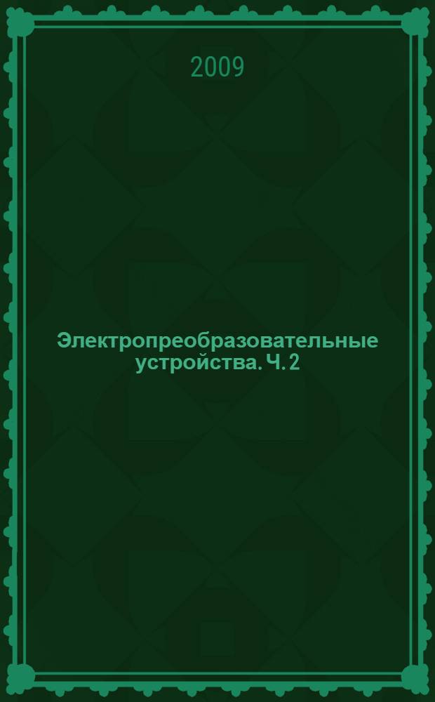 Электропреобразовательные устройства. Ч. 2 : Электрические машины
