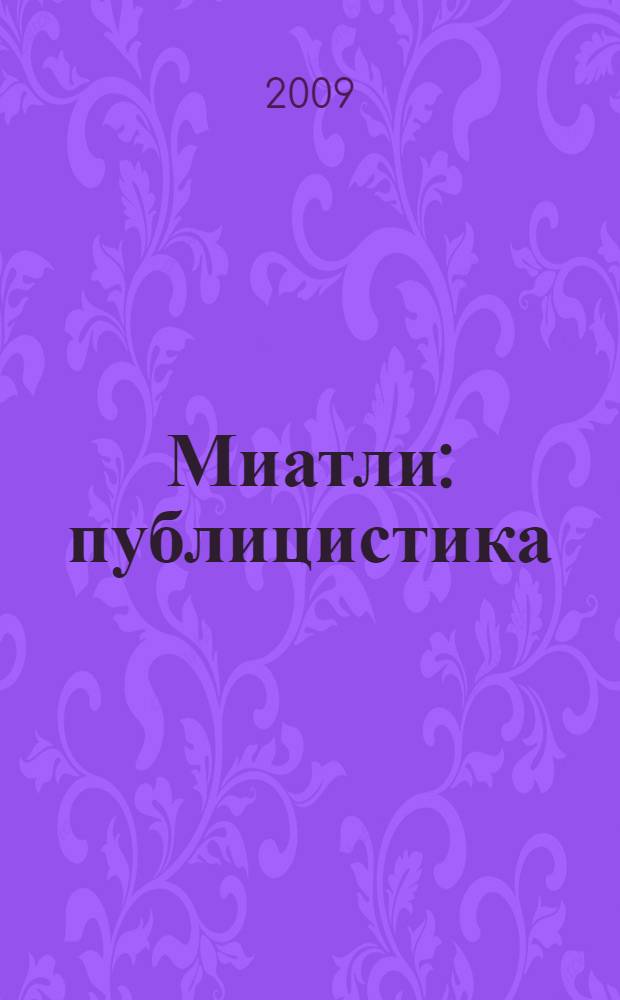Миатли : публицистика