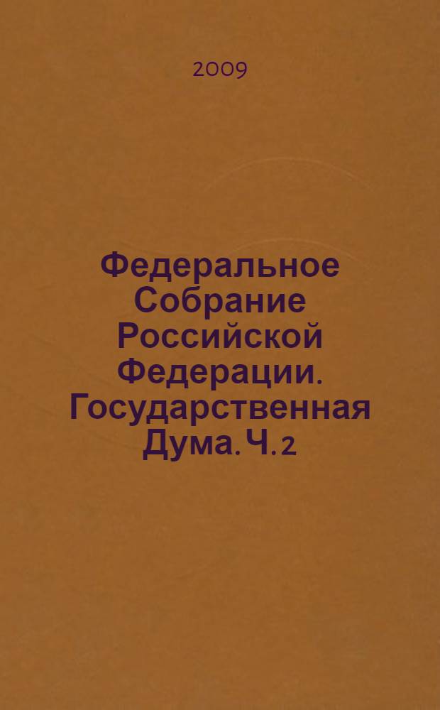 Федеральное Собрание Российской Федерации. Государственная Дума. Ч. 2
